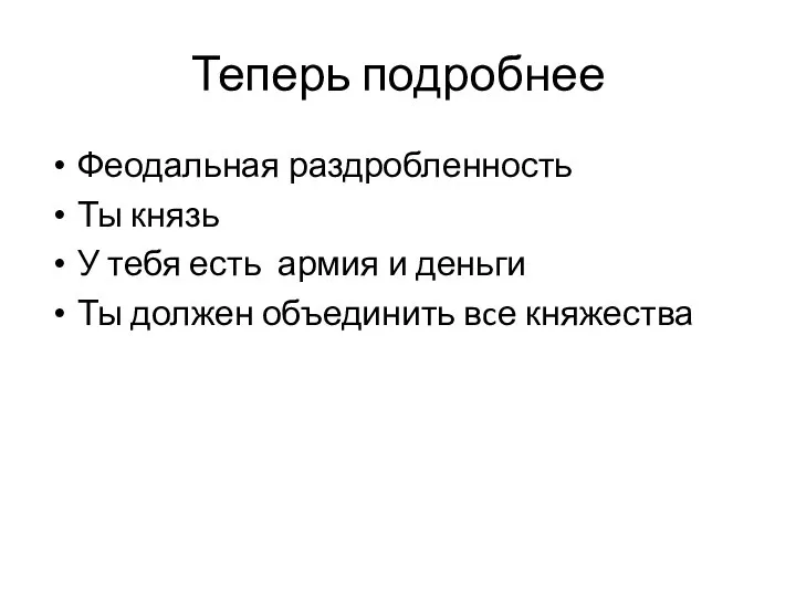 Теперь подробнее Феодальная раздробленность Ты князь У тебя есть армия и