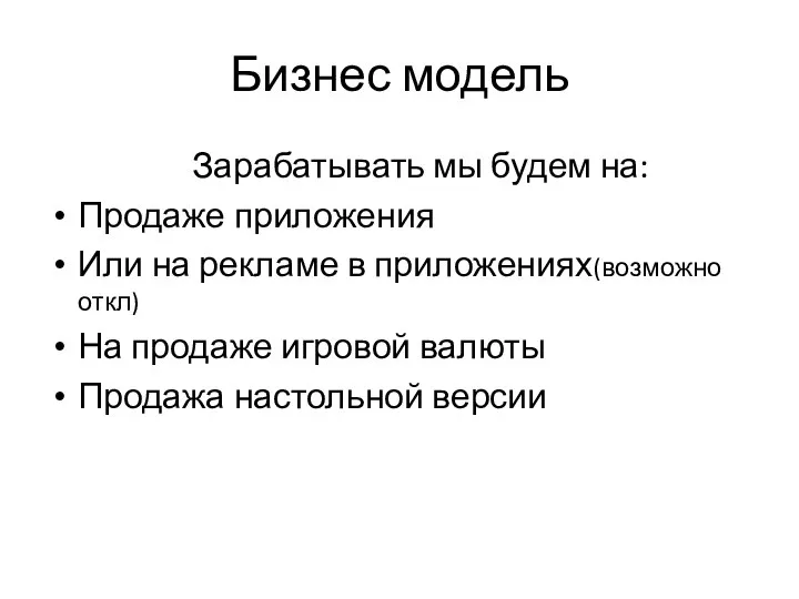 Бизнес модель Зарабатывать мы будем на: Продаже приложения Или на рекламе