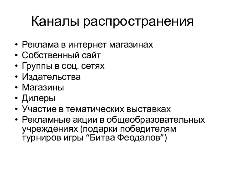 Каналы распространения Реклама в интернет магазинах Собственный сайт Группы в соц.