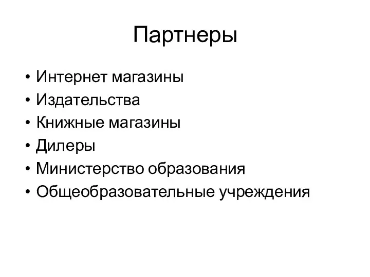 Партнеры Интернет магазины Издательства Книжные магазины Дилеры Министерство образования Общеобразовательные учреждения