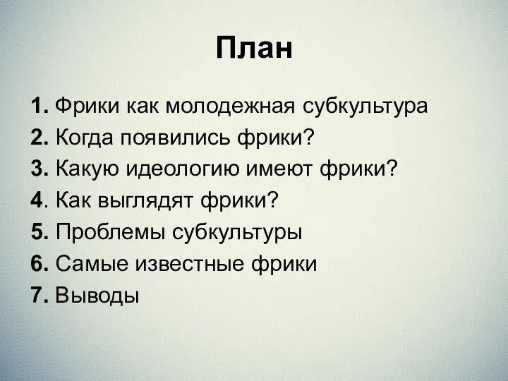 План 1. Фрики как молодежная субкультура 2. Когда появились фрики? 3.