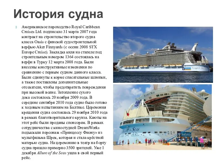 Американское пароходство Royal Caribbean Cruises Ltd. подписало 31 марта 2007 года