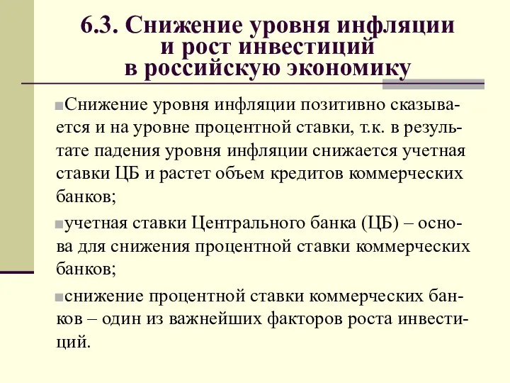6.3. Снижение уровня инфляции и рост инвестиций в российскую экономику Снижение