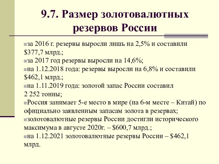 9.7. Размер золотовалютных резервов России за 2016 г. резервы выросли лишь
