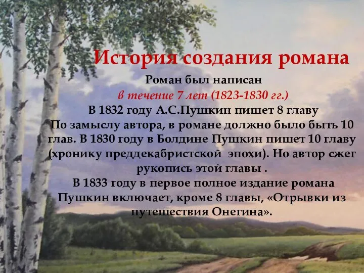 Роман был написан в течение 7 лет (1823-1830 гг.) В 1832