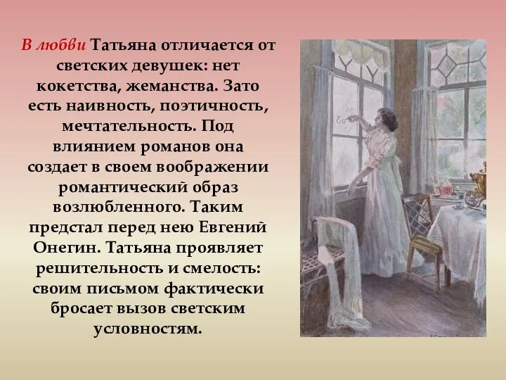 В любви Татьяна отличается от светских девушек: нет кокетства, жеманства. Зато