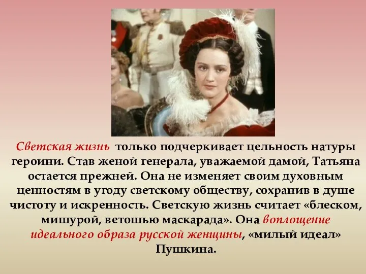 Светская жизнь только подчеркивает цельность натуры героини. Став женой генерала, уважаемой