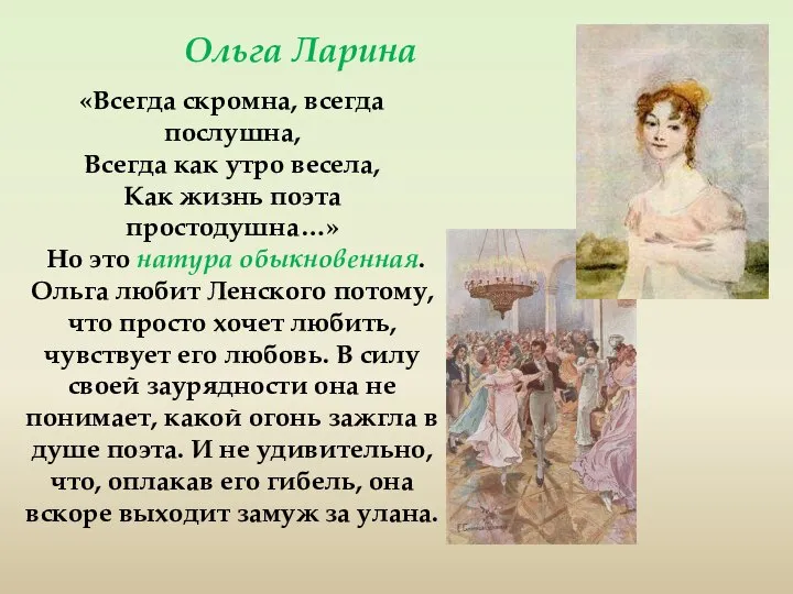 Ольга Ларина «Всегда скромна, всегда послушна, Всегда как утро весела, Как