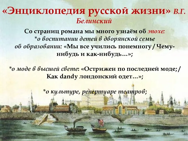 «Энциклопедия русской жизни» В.Г.Белинский Со страниц романа мы много узнаём об