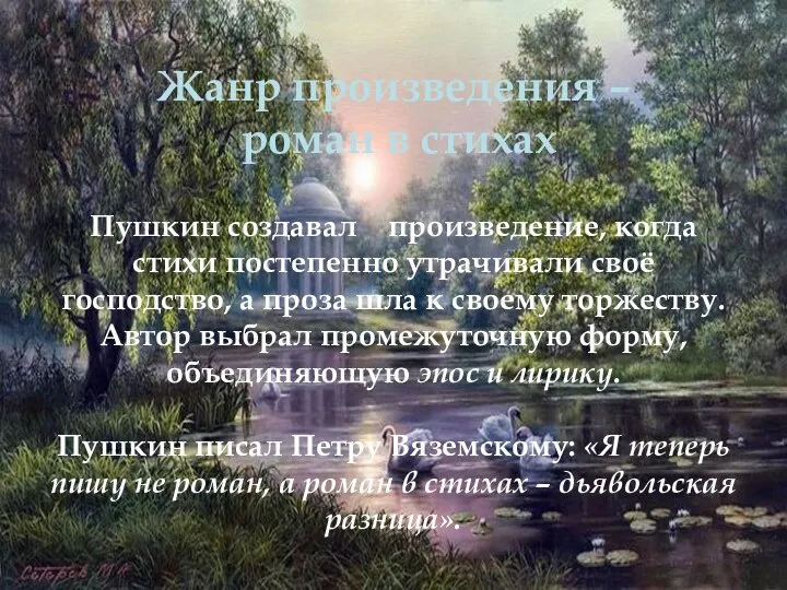 Жанр произведения – роман в стихах Пушкин создавал произведение, когда стихи