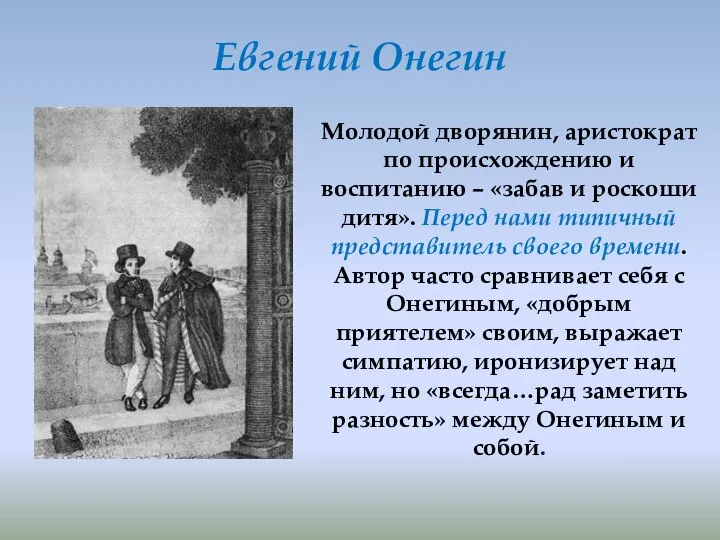 Молодой дворянин, аристократ по происхождению и воспитанию – «забав и роскоши