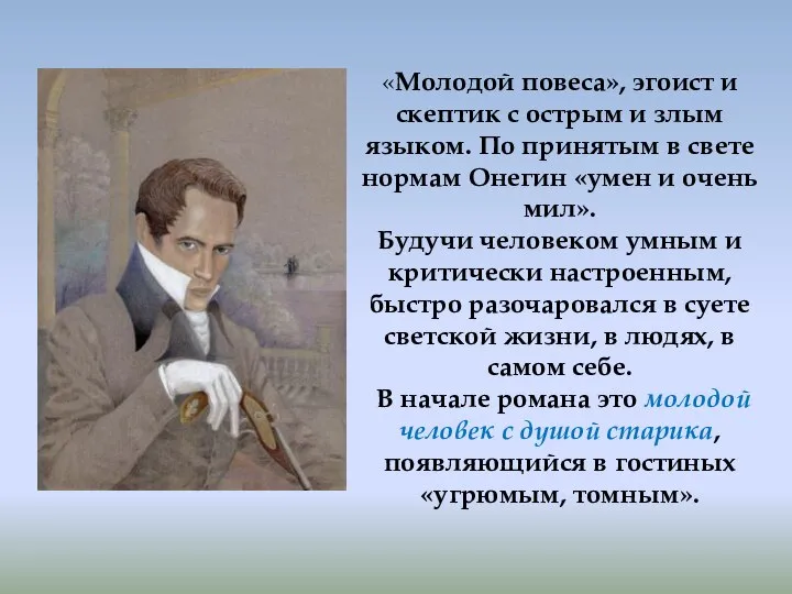 «Молодой повеса», эгоист и скептик с острым и злым языком. По