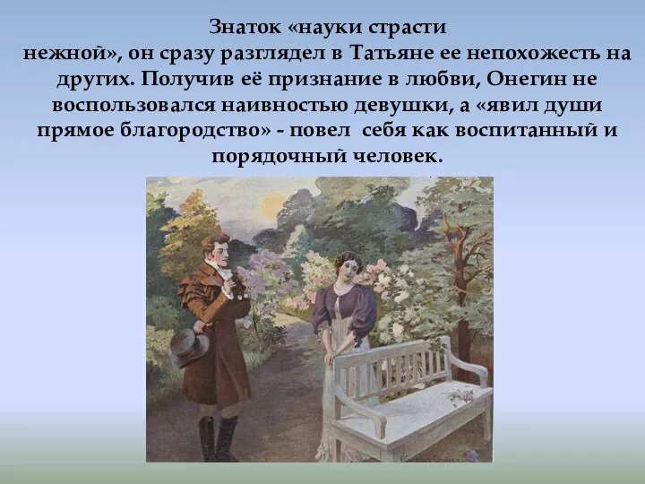 Знаток «науки страсти нежной», он сразу разглядел в Татьяне ее непохожесть