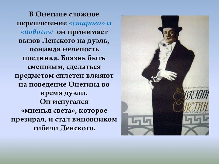 В Онегине сложное переплетение «старого» и «нового»: он принимает вызов Ленского