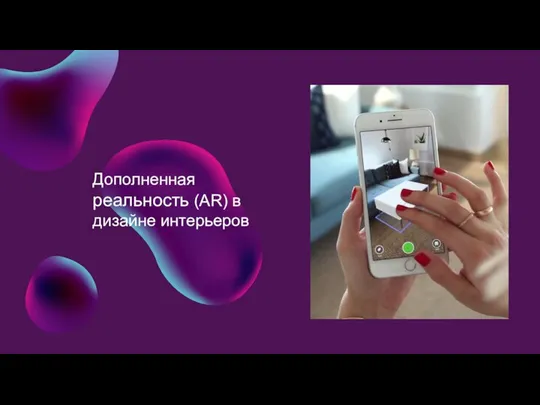 Дополненная реальность (AR) в дизайне интерьеров