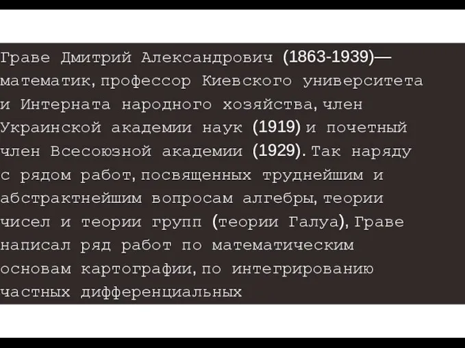 Граве Дмитрий Александрович (1863-1939)— математик, профессор Киевского университета и Интерната народного