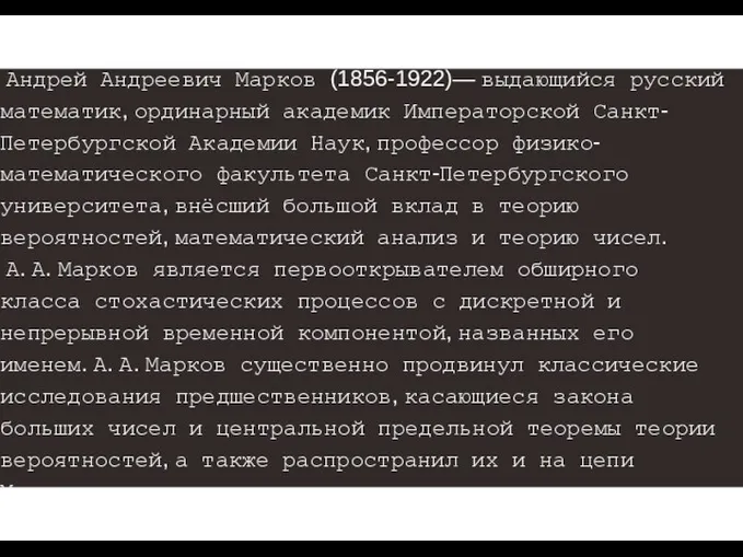 Андрей Андреевич Марков (1856-1922)— выдающийся русский математик, ординарный академик Императорской Санкт-