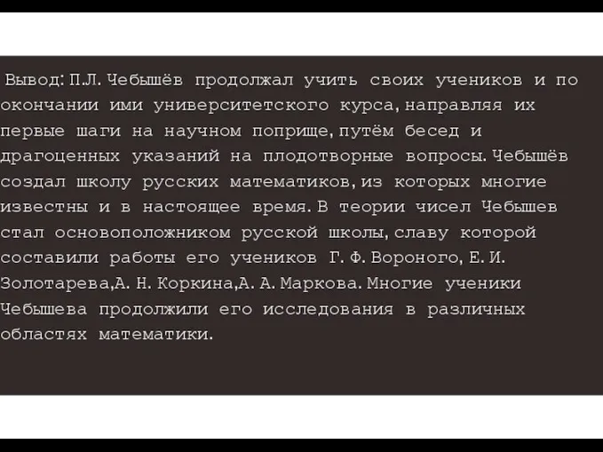 Вывод: П.Л. Чебышёв продолжал учить своих учеников и по окончании ими