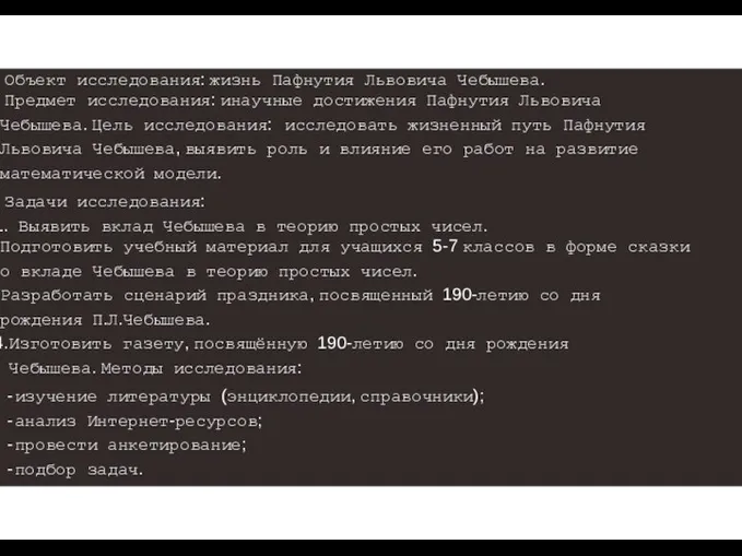 Объект исследования: жизнь Пафнутия Львовича Чебышева. Предмет исследования: инаучные достижения Пафнутия