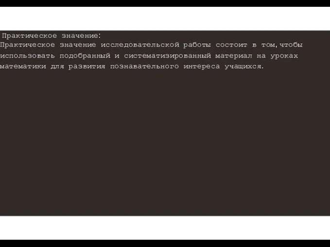 Практическое значение: Практическое значение исследовательской работы состоит в том, чтобы использовать