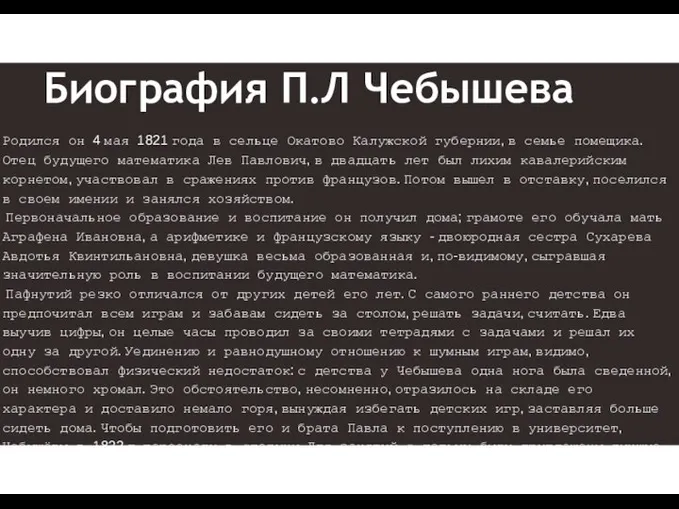 Биография П.Л Чебышева Родился он 4 мая 1821 года в сельце