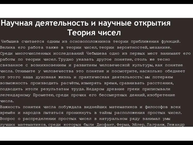 Чебышев считается одним из основоположников теории приближения функций. Велика его работа