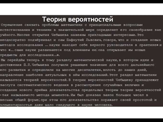 Теория вероятностей Стремление связать проблемы математики с принципиальными вопросами естествознания и