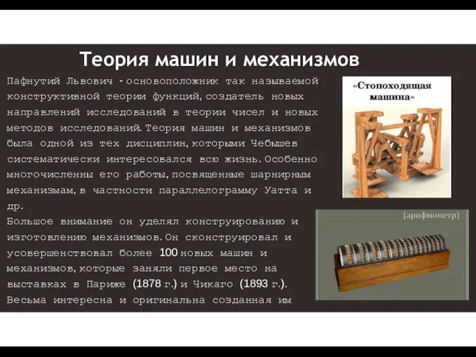 Теория машин и механизмов Пафнутий Львович - основоположник так называемой конструктивной