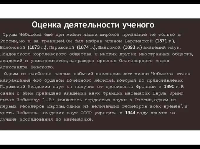 Оценка деятельности ученого Труды Чебышева ещё при жизни нашли широкое признание