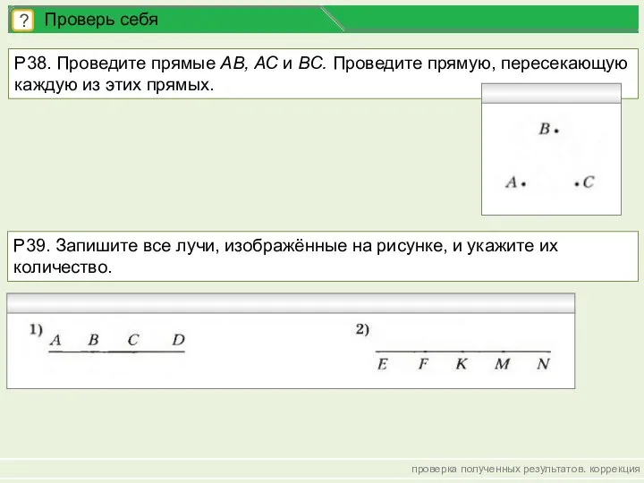 проверка полученных результатов. коррекция ? Проверь себя Р38. Проведите прямые АВ,