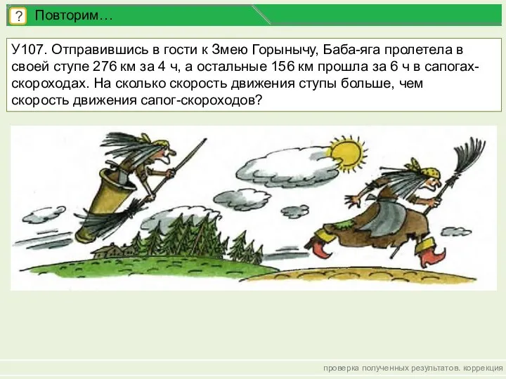 проверка полученных результатов. коррекция ? Повторим… У107. Отправившись в гости к