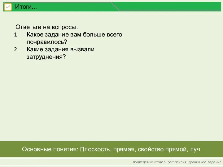 подведение итогов. рефлексия. домашнее задание Итоги… Основные понятия: Плоскость, прямая, свойство