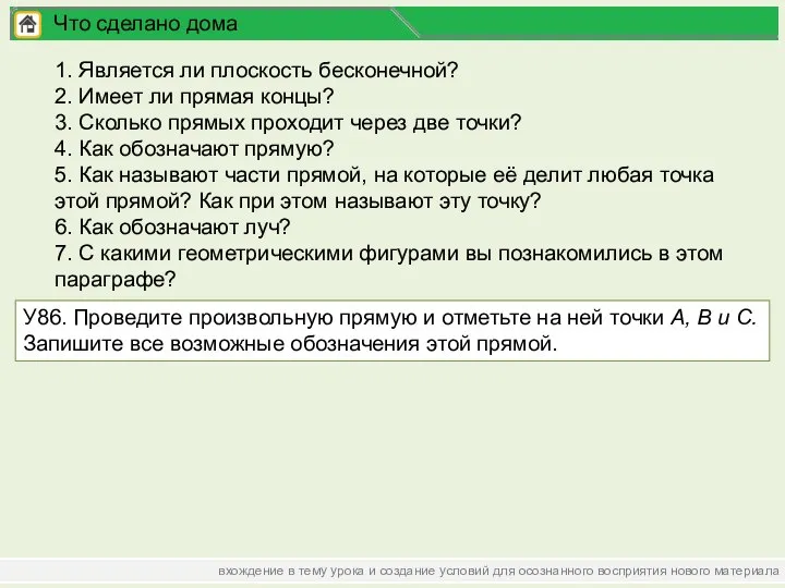 вхождение в тему урока и создание условий для осознанного восприятия нового