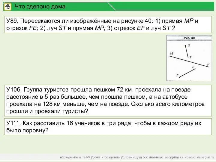 вхождение в тему урока и создание условий для осознанного восприятия нового