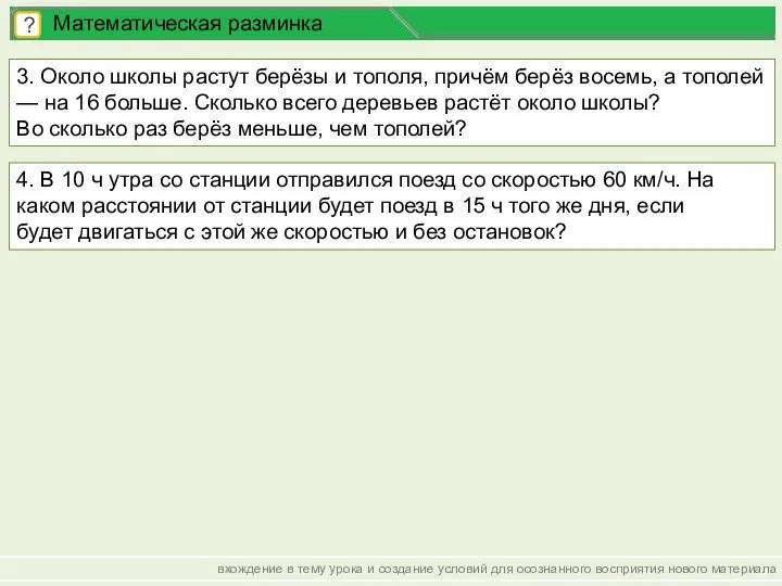 вхождение в тему урока и создание условий для осознанного восприятия нового