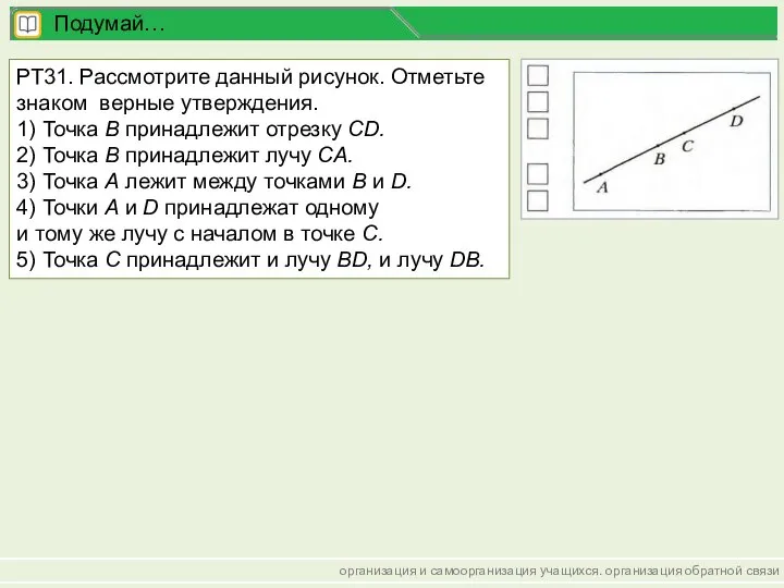 организация и самоорганизация учащихся. организация обратной связи Подумай… РТ31. Рассмотрите данный