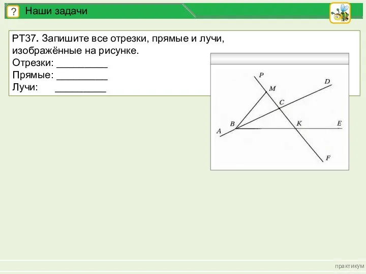 РТ37. Запишите все отрезки, прямые и лучи, изображённые на рисунке. Отрезки: