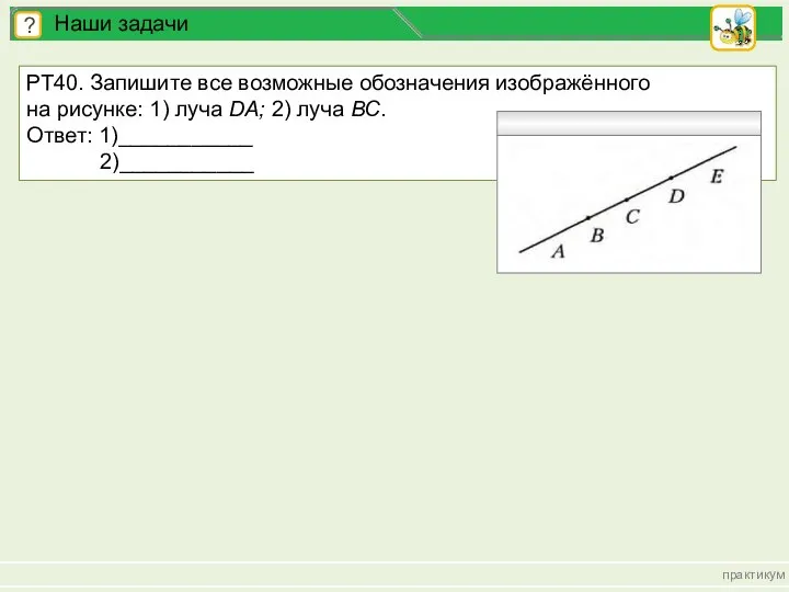 РТ40. Запишите все возможные обозначения изображённого на рисунке: 1) луча DA;