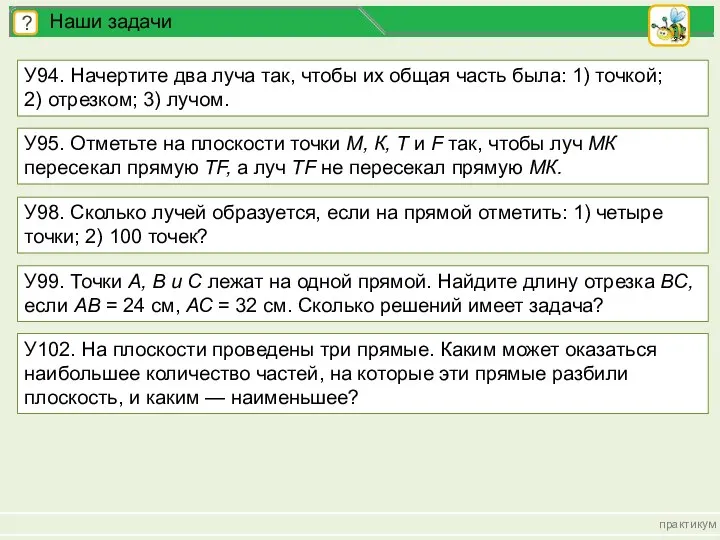 У94. Начертите два луча так, чтобы их общая часть была: 1)