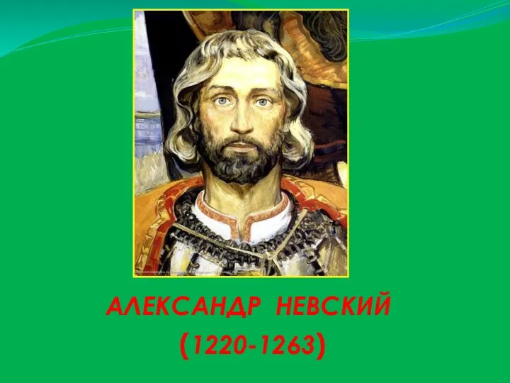 АЛЕКСАНДР НЕВСКИЙ (1220-1263)