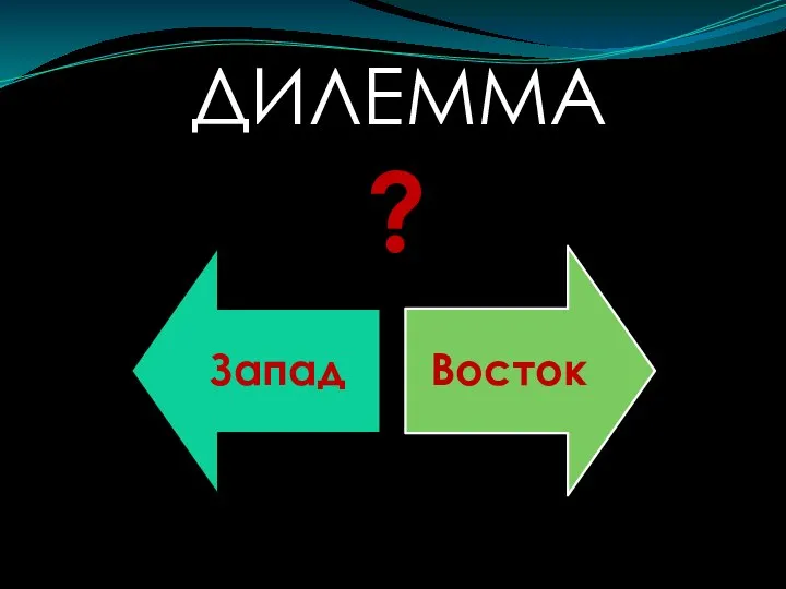 ДИЛЕММА ?