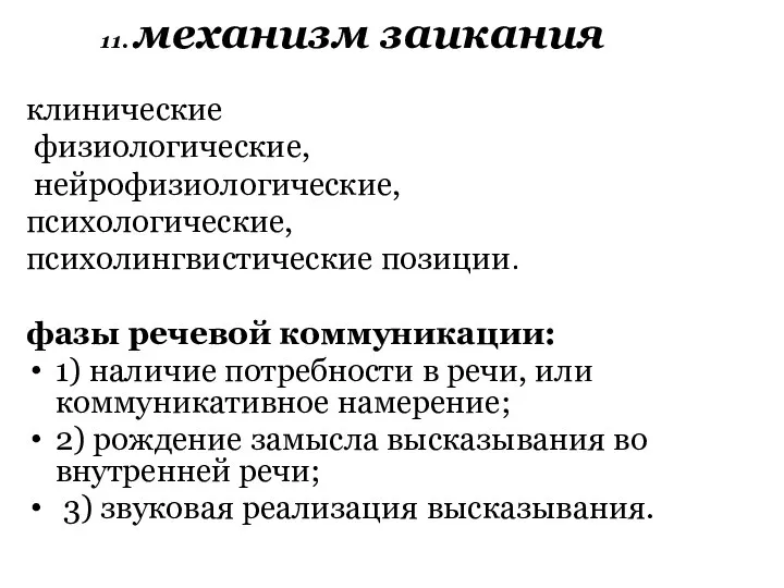 11. механизм заикания клинические физиологические, нейрофизиологические, психологические, психолингвистические позиции. фазы речевой