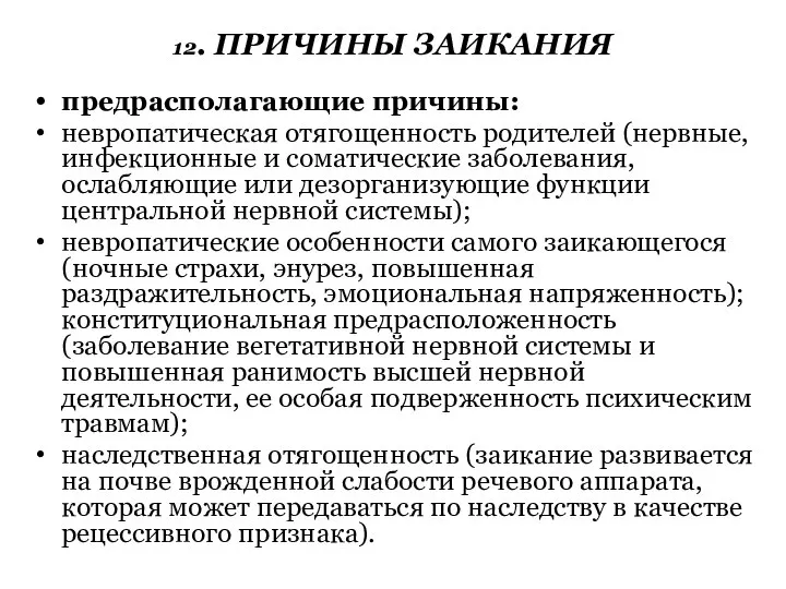 12. ПРИЧИНЫ ЗАИКАНИЯ предрасполагающие причины: невропатическая отягощенность родителей (нервные, инфекционные и