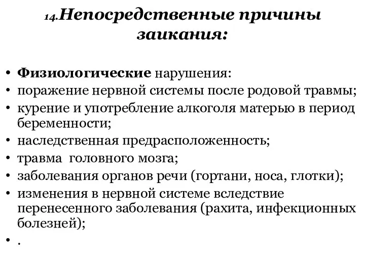 14.Непосредственные причины заикания: Физиологические нарушения: поражение нервной системы после родовой травмы;