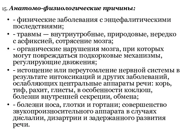 15. Анатомо-физиологические причины: - физические заболевания с энцефалитическими последствиями; - травмы