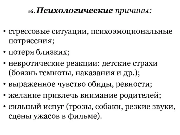 16. Психологические причины: стрессовые ситуации, психоэмоциональные потрясения; потеря близких; невротические реакции: