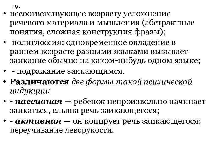 19. несоответствующее возрасту усложнение речевого материала и мышления (абстрактные понятия, сложная