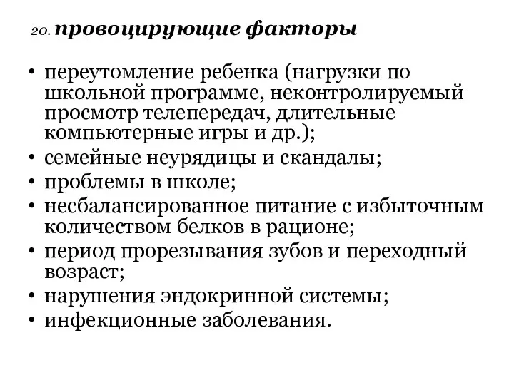 20. провоцирующие факторы переутомление ребенка (нагрузки по школьной программе, неконтролируемый просмотр