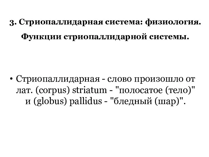 3. Стриопаллидарная система: физиология. Функции стриопаллидарной системы. Стриопаллидарная - слово произошло