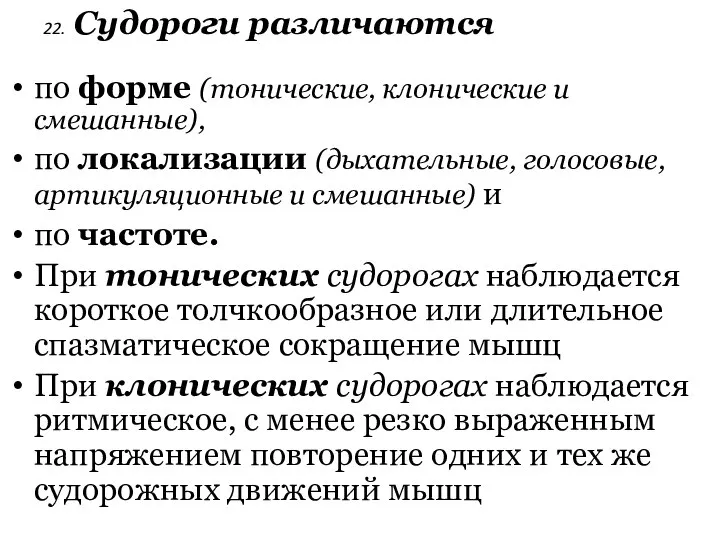 22. Судороги различаются по форме (тонические, клонические и смешанные), по локализации